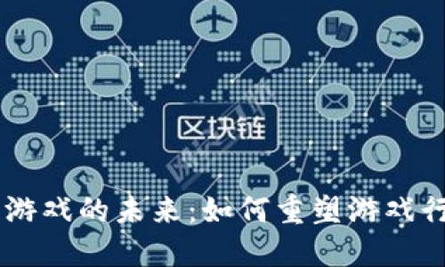 探索FBEC区块链游戏的未来：如何重塑游戏行业的生态与价值