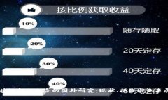 区块链金融风险的国外研究：现状、挑战与未来