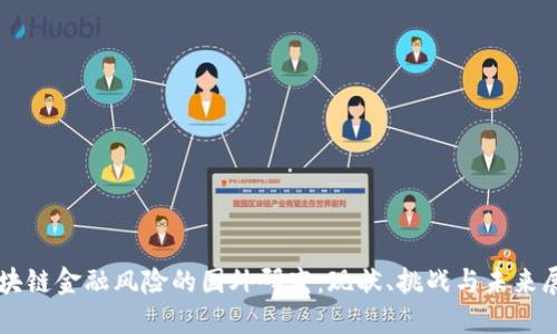 区块链金融风险的国外研究：现状、挑战与未来展望
