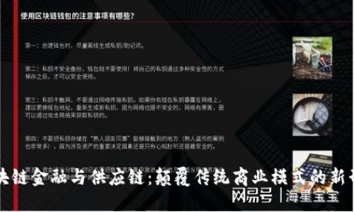 区块链金融与供应链：颠覆传统商业模式的新形态
