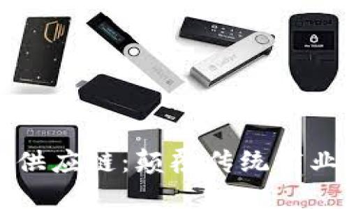 区块链金融与供应链：颠覆传统商业模式的新形态