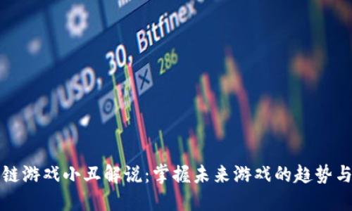 《区块链游戏小丑解说：掌握未来游戏的趋势与玩法》