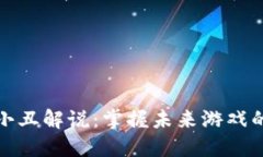 《区块链游戏小丑解说：掌握未来游戏的趋势与