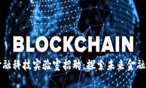 区块链金融科技实验室招聘：探索未来金融的新前沿