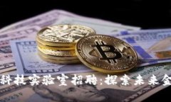 区块链金融科技实验室招聘：探索未来金融的新