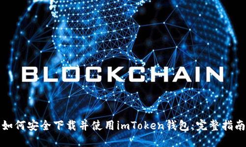 如何安全下载并使用imToken钱包：完整指南