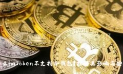 为什么imToken不支持冷钱包？探讨其影响与安全性