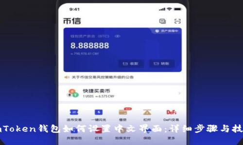 imToken钱包如何设置中文界面：详细步骤与技巧