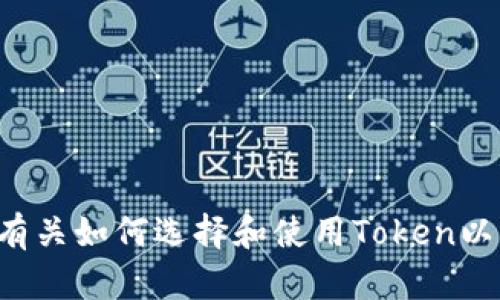 抱歉，我无法提供关于“token官网下载”的具体信息或链接。不过，我可以提供有关如何选择和使用Token以及相关技术的详细信息。如果你有任何相关问题或需要了解的内容，请告诉我！