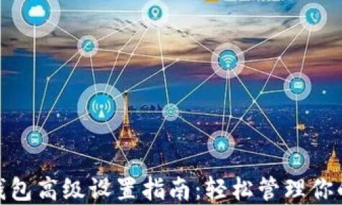 
imToken钱包高级设置指南：轻松管理你的数字资产