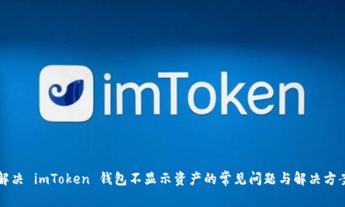 解决 imToken 钱包不显示资产的常见问题与解决方案