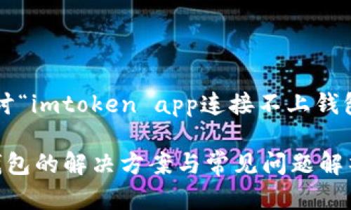 在这个介绍中，我们将探讨“imtoken app连接不上钱包”的问题，和关键词如下：

imToken App连接不上钱包的解决方案与常见问题解析