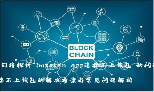 在这个介绍中，我们将探讨“imtoken app连接不上钱包”的问题，和关键词如下：

imToken App连接不上钱包的解决方案与常见问题解析