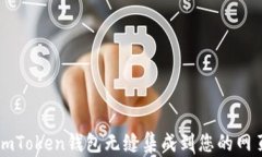 如何将imToken钱包无缝集成