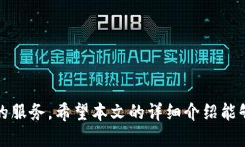    imToken：一款安全便捷的数字货币钱包 /  

 guanjianci  imToken, 数字货币钱包, 加密资产管理, 钱包安全 / guanjianci 

### imToken简介

随着区块链技术的不断发展和普及，数字货币的使用也越来越广泛。对于数字货币的管理和存储，钱包应用成为了不可或缺的工具。imToken作为当前市场上热门的数字货币钱包之一，凭借其安全性、易用性和多功能性，吸引了大量用户。本文将深入探讨imToken的特点、功能以及用户体验，并回答一些常见问题，帮助用户更好地理解和使用这一钱包工具。

### imToken的特点与优势

imToken钱包的设计理念是“安全、便捷、高效”，它具有以下几个显著特点：

#### 1. 安全性

安全性是数字货币钱包最重要的特性之一。imToken采用多种先进的安全技术，包括私钥本地保存、助记词加密和生物识别技术等，确保用户的资产安全。此外，imToken还与第三方安全公司合作，进行定期的安全审计和漏洞检测，不断提升安全防护水平。

#### 2. 易用性

imToken的用户界面设计非常友好，采用简约风格，使得用户在使用过程中能够快速上手。无论是新手还是有经验的用户，都能在短时间内熟悉钱包的各项功能，进行轻松的数字货币管理。此外，imToken支持多种语言，极大地方便了全球用户的使用。

#### 3. 多功能支持

imToken不仅支持常见的比特币、以太坊等主流数字货币，还支持多种ERC20代币和其他区块链资产。同时，imToken还提供了一系列实用功能，如去中心化交易所（DEX）、资产管理工具、DeFi（去中心化金融）应用接入等，满足用户不同的需求。

#### 4. 社区与支持

imToken拥有一个活跃的用户社区，用户可以在社区中分享经验、交流信息，还能获得官方的技术支持和更新信息。同时，imToken团队也在不断钱包功能，推出新版本，以满足用户的需求。

### imToken的核心功能

以下是imToken的一些核心功能，帮助用户更好地管理数字资产：

#### 1. 资产管理

imToken允许用户在一个平台上方便地查看和管理各类数字资产。用户可以添加或删除不同的资产，查看其实时价格、涨跌情况等，帮助用户及时做出投资决策。

#### 2. 去中心化交易所（DEX）

imToken内置了多个去中心化交易所，用户可以方便地进行数字货币交易，无需繁琐的注册流程和身份验证。这一功能让用户能够快速、安全地交易数字资产，提升了交易的效率。

#### 3. DeFi产品接入

imToken支持多种DeFi应用的接入，用户可以通过钱包直接参与流动性挖矿、借贷、交易等多种DeFi活动，不再需要切换多个平台，提升了整体体验。

#### 4. 钱包安全备份

imToken提供多种备份方式，用户可以选择助记词备份或导出私钥，以防止因设备丢失或损坏而造成的资产损失。用户在首次创建钱包时，一定要妥善保存好备份信息。

### 常见问题解答

#### 1. imToken钱包如何确保用户的资产安全？

imToken在安全性方面采取了多项措施，包括私钥本地存储、助记词加密、冷热钱包分离等。用户的私钥仅保存在本地设备上，用户无法直接访问。助记词是生成私钥的基础，具有极高的安全性，用户需要妥善保存。imToken还与专业的安全审计公司合作，定期进行安全检测，以保护用户的资产安全。

此外，imToken支持二次确认和生物识别功能，确保只有经过授权的用户才能进行交易和操作。用户在使用前，一定要遵循安全指南，避免因个人疏忽造成资金损失。

#### 2. 如何在imToken中进行数字货币交易？

在imToken中进行数字货币交易非常简单。用户需要先在钱包中添加想要交易的资产，然后选择去中心化交易所（DEX），进入交易界面。在交易界面，用户可以输入要交易的数量和价格，系统会显示出当前市场的行情信息，确保用户选择最佳交易时机。

一旦确认交易，用户需要对交易进行二次确认或生物识别验证。完成交易后，用户可以在资产管理界面查看交易记录和资产变化。这一过程迅速且安全，让用户能够高效地进行交易。

#### 3. imToken如何支持多种数字资产？

imToken通过区块链技术支持多种数字资产，包括比特币、以太坊及其ERC20代币。用户在创建钱包时，可以选择添加不同的资产。imToken团队不断丰富支持的资产种类，为用户提供更广泛的投资选择。

此外，imToken还允许用户自定义代币添加，用户只需输入代币的合约地址即可将其添加到钱包中。这一灵活性使得imToken在用户中获得良好的口碑。

#### 4. 如何备份和恢复imToken钱包？

备份是确保用户资产安全的重要步骤。用户在创建imToken钱包时，会获得一组助记词。用户需要将其妥善保存在安全的地方，以防丢失。当用户需要恢复钱包时，可以通过输入助记词，重新获得对钱包的访问权限。

除了助记词，用户还可以选择导出私钥并妥善保存。导入私钥同样可以实现钱包的恢复。无论是采用何种方式备份，用户都需要确保备份信息的安全，以避免财产损失。在此提醒用户，务必谨慎对待助记词和私钥，不要随意分享给他人。

#### 5. imToken有没有手续费？

imToken本身不收取任何交易手续费，但进行数字货币交易时需要支付网络费用（Gas费）。这个费用是支付给区块链网络的，用于激励矿工处理交易。在网络拥堵时，Gas费用可能会有所上升。用户在进行交易时需要注意选择合适的交易时机，以确保最低的交易成本。

在imToken中，用户可以查看当前各类Gas费用，并选择合适的费用进行交易。此外，imToken会根据市场情况给出相应的手续费建议，帮助用户进行理性决策。

### 总结

imToken作为一款优秀的数字货币钱包，凭借其安全性、易用性和多功能性，赢得了众多用户的青睐。无论是资产管理、交易还是DeFi参与，imToken都能提供便捷的服务。希望本文的详细介绍能够帮助用户更好地理解和使用imToken钱包，更加安全、高效地管理自己的数字资产。