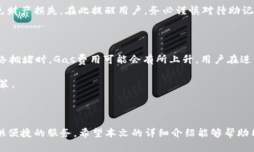    imToken：一款安全便捷的数字货币钱包 /  

 guanjianci  imToken, 数字货币钱包, 加密资产管理, 钱包安全 / guanjianci 

### imToken简介

随着区块链技术的不断发展和普及，数字货币的使用也越来越广泛。对于数字货币的管理和存储，钱包应用成为了不可或缺的工具。imToken作为当前市场上热门的数字货币钱包之一，凭借其安全性、易用性和多功能性，吸引了大量用户。本文将深入探讨imToken的特点、功能以及用户体验，并回答一些常见问题，帮助用户更好地理解和使用这一钱包工具。

### imToken的特点与优势

imToken钱包的设计理念是“安全、便捷、高效”，它具有以下几个显著特点：

#### 1. 安全性

安全性是数字货币钱包最重要的特性之一。imToken采用多种先进的安全技术，包括私钥本地保存、助记词加密和生物识别技术等，确保用户的资产安全。此外，imToken还与第三方安全公司合作，进行定期的安全审计和漏洞检测，不断提升安全防护水平。

#### 2. 易用性

imToken的用户界面设计非常友好，采用简约风格，使得用户在使用过程中能够快速上手。无论是新手还是有经验的用户，都能在短时间内熟悉钱包的各项功能，进行轻松的数字货币管理。此外，imToken支持多种语言，极大地方便了全球用户的使用。

#### 3. 多功能支持

imToken不仅支持常见的比特币、以太坊等主流数字货币，还支持多种ERC20代币和其他区块链资产。同时，imToken还提供了一系列实用功能，如去中心化交易所（DEX）、资产管理工具、DeFi（去中心化金融）应用接入等，满足用户不同的需求。

#### 4. 社区与支持

imToken拥有一个活跃的用户社区，用户可以在社区中分享经验、交流信息，还能获得官方的技术支持和更新信息。同时，imToken团队也在不断钱包功能，推出新版本，以满足用户的需求。

### imToken的核心功能

以下是imToken的一些核心功能，帮助用户更好地管理数字资产：

#### 1. 资产管理

imToken允许用户在一个平台上方便地查看和管理各类数字资产。用户可以添加或删除不同的资产，查看其实时价格、涨跌情况等，帮助用户及时做出投资决策。

#### 2. 去中心化交易所（DEX）

imToken内置了多个去中心化交易所，用户可以方便地进行数字货币交易，无需繁琐的注册流程和身份验证。这一功能让用户能够快速、安全地交易数字资产，提升了交易的效率。

#### 3. DeFi产品接入

imToken支持多种DeFi应用的接入，用户可以通过钱包直接参与流动性挖矿、借贷、交易等多种DeFi活动，不再需要切换多个平台，提升了整体体验。

#### 4. 钱包安全备份

imToken提供多种备份方式，用户可以选择助记词备份或导出私钥，以防止因设备丢失或损坏而造成的资产损失。用户在首次创建钱包时，一定要妥善保存好备份信息。

### 常见问题解答

#### 1. imToken钱包如何确保用户的资产安全？

imToken在安全性方面采取了多项措施，包括私钥本地存储、助记词加密、冷热钱包分离等。用户的私钥仅保存在本地设备上，用户无法直接访问。助记词是生成私钥的基础，具有极高的安全性，用户需要妥善保存。imToken还与专业的安全审计公司合作，定期进行安全检测，以保护用户的资产安全。

此外，imToken支持二次确认和生物识别功能，确保只有经过授权的用户才能进行交易和操作。用户在使用前，一定要遵循安全指南，避免因个人疏忽造成资金损失。

#### 2. 如何在imToken中进行数字货币交易？

在imToken中进行数字货币交易非常简单。用户需要先在钱包中添加想要交易的资产，然后选择去中心化交易所（DEX），进入交易界面。在交易界面，用户可以输入要交易的数量和价格，系统会显示出当前市场的行情信息，确保用户选择最佳交易时机。

一旦确认交易，用户需要对交易进行二次确认或生物识别验证。完成交易后，用户可以在资产管理界面查看交易记录和资产变化。这一过程迅速且安全，让用户能够高效地进行交易。

#### 3. imToken如何支持多种数字资产？

imToken通过区块链技术支持多种数字资产，包括比特币、以太坊及其ERC20代币。用户在创建钱包时，可以选择添加不同的资产。imToken团队不断丰富支持的资产种类，为用户提供更广泛的投资选择。

此外，imToken还允许用户自定义代币添加，用户只需输入代币的合约地址即可将其添加到钱包中。这一灵活性使得imToken在用户中获得良好的口碑。

#### 4. 如何备份和恢复imToken钱包？

备份是确保用户资产安全的重要步骤。用户在创建imToken钱包时，会获得一组助记词。用户需要将其妥善保存在安全的地方，以防丢失。当用户需要恢复钱包时，可以通过输入助记词，重新获得对钱包的访问权限。

除了助记词，用户还可以选择导出私钥并妥善保存。导入私钥同样可以实现钱包的恢复。无论是采用何种方式备份，用户都需要确保备份信息的安全，以避免财产损失。在此提醒用户，务必谨慎对待助记词和私钥，不要随意分享给他人。

#### 5. imToken有没有手续费？

imToken本身不收取任何交易手续费，但进行数字货币交易时需要支付网络费用（Gas费）。这个费用是支付给区块链网络的，用于激励矿工处理交易。在网络拥堵时，Gas费用可能会有所上升。用户在进行交易时需要注意选择合适的交易时机，以确保最低的交易成本。

在imToken中，用户可以查看当前各类Gas费用，并选择合适的费用进行交易。此外，imToken会根据市场情况给出相应的手续费建议，帮助用户进行理性决策。

### 总结

imToken作为一款优秀的数字货币钱包，凭借其安全性、易用性和多功能性，赢得了众多用户的青睐。无论是资产管理、交易还是DeFi参与，imToken都能提供便捷的服务。希望本文的详细介绍能够帮助用户更好地理解和使用imToken钱包，更加安全、高效地管理自己的数字资产。