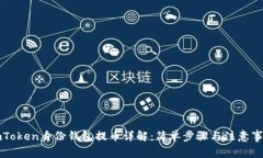 imToken身份钱包提币详解：