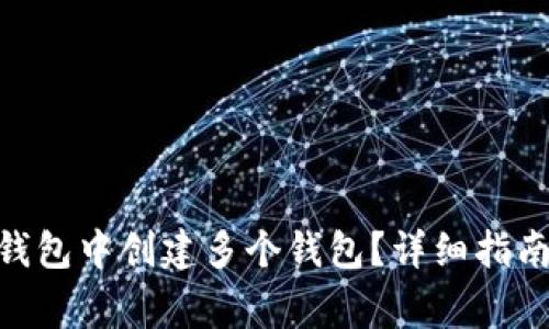 如何在imToken钱包中创建多个钱包？详细指南与常见问题解答
