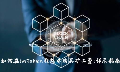 如何在imToken钱包中购买矿工费:详尽指南
