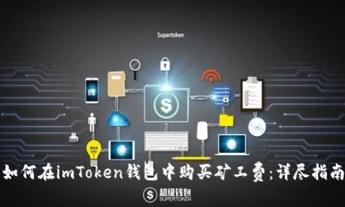 如何在imToken钱包中购买矿工费：详尽指南