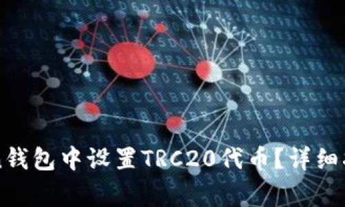 如何在imToken钱包中设置TRC20代币？详细指南与注意事项