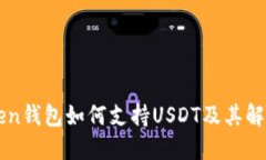 imToken钱包如何支持USDT及其