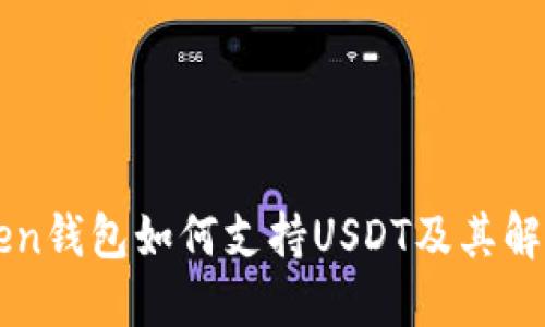 imToken钱包如何支持USDT及其解决方案