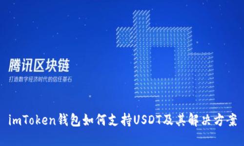 imToken钱包如何支持USDT及其解决方案