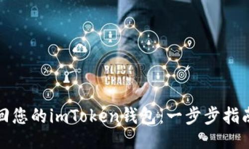 题目

如何有效找回您的imToken钱包：一步步指南和安全建议