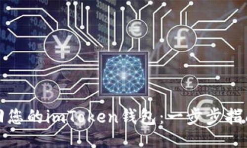 题目

如何有效找回您的imToken钱包：一步步指南和安全建议