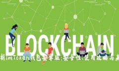 全面解析imToken钱包安卓版