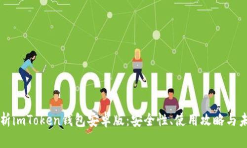 全面解析imToken钱包安卓版：安全性、使用攻略与未来展望