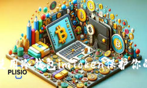 如何安全使用冷钱包imToken保护你的数字资产