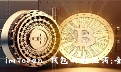 :
如何找回 imToken 钱包的助记词：全方位指导