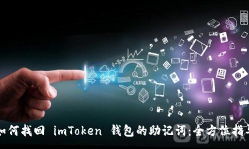 :
如何找回 imToken 钱包的助记词：全方位指导