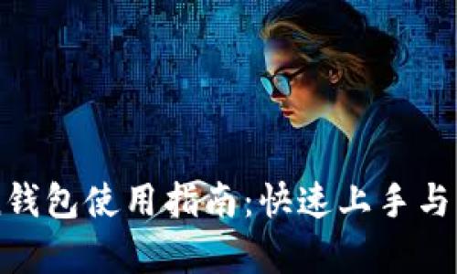 imToken钱包使用指南：快速上手与路径解析