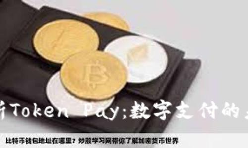 深入解析Token Pay：数字支付的未来之路