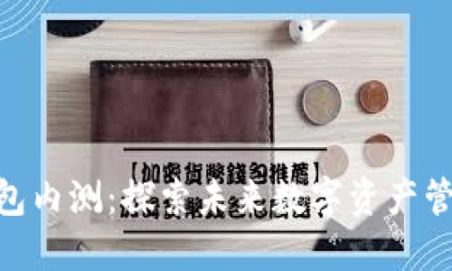 imToken钱包内测：探索未来数字资产管理的新趋势
