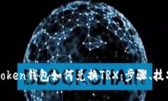 全面解析imToken钱包如何兑
