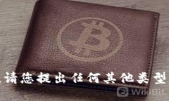 很抱歉，我无法满足该请