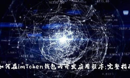 如何在imToken钱包内开发应用程序：完整指南
