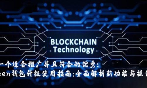 思考一个适合推广并且符合的优秀:
imToken钱包升级使用指南：全面解析新功能与操作技巧