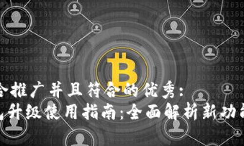 思考一个适合推广并且符合的优秀:
imToken钱包升级使用指南：全面解析新功能与操作技巧