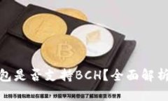 imToken钱包是否支持BCH？全