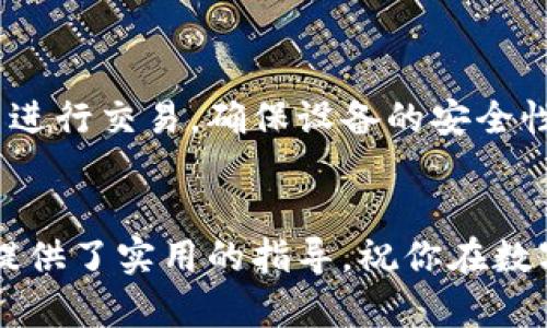    如何在imToken钱包中安全便捷地收比原链（BCH）  / 
 guanjianci  imToken钱包, 比原链, 数字货币, 钱包安全  /guanjianci 

引言
数字货币的迅猛发展，带来了各种新型钱包的出现，其中imToken钱包因其安全性和便捷性而受到广泛的欢迎。与此同时，比原链（BCH）作为一种新兴的数字货币，越来越多的用户在使用imToken钱包进行存储与交易。本文将详细介绍如何在imToken钱包中收取比原链，并探讨相关的安全性问题、操作步骤、常见问题等，为用户提供一份全面的指南。

一、什么是imToken钱包
imToken是一款基于以太坊、比特币等公链的数字资产管理钱包，提供了安全、便捷以及多功能的数字货币管理体验。用户可以在imToken中轻松管理多种数字货币，参与去中心化金融（DeFi）活动、交易NFT等。
imToken的特点包括：友好的用户界面、高度的安全性（例如私钥保存在用户的设备中，且不与服务器通讯）、内置的去中心化交易所（如Tokenlon）等，使得它成为用户的理想选择。

二、比原链（BCH）是什么
比原链（BCH）是一种通过链上和链下多种方式利用区块链技术的创新型数字资产。在比原链的生态系统中，用户可以通过持有、转账比原链，将其用于交易所、商家、以及去中心化平台。
相比于其他数字货币，比原链有其独特的优势，如较快的交易确认时间、较低的交易手续费等。这也是越来越多投资者和使用者选择比原链的原因之一。

三、在imToken钱包中收取比原链的步骤
在imToken钱包中收取比原链的过程相对简单，以下是详细的步骤： 
ol
    listrong步骤一：下载并安装imToken钱包/strong/li
    用户首先需要在官方渠道下载imToken钱包并安装。无论是安卓还是iOS系统，都应确保从正规渠道获取，以避免安全风险。
    
    listrong步骤二：创建或导入钱包/strong/li
    安装完成后，用户可选择创建新的钱包或者导入已有的钱包。如果是新用户，需妥善记住或保存好助记词，确保钱包安全。

    listrong步骤三：添加比原链（BCH）/strong/li
    在钱包主页，用户可以通过“添加资产”功能，搜索比原链（BCH），并将其添加到自己钱包中。添加后，BCH资产将会显示在资产列表中。

    listrong步骤四：获取收款地址/strong/li
    在资产列表中点击比原链（BCH），然后选择“收款”选项。此时，用户可以获取到自己的BCH地址。用户可以通过复制该地址或使用二维码来进行收款。

    listrong步骤五：确认交易/strong/li
    当有人向该地址发送比原链后，用户可以在钱包的交易记录中查看相关信息。如果一切正常，用户的余额将实时更新。
/ol

四、比原链的安全性分析
在进行数字货币交易时，安全性是用户最为关注的问题之一。比原链交易的安全性涉及到多个方面，包括钱包的安全性、网络安全性以及个人的安全意识等。
首先，在imToken中，用户的私钥是保存在本地的，且不会被上传到服务器。用户对资金拥有绝对的控制权，这样很大程度上减少了被盗的风险。此外，imToken还提供了备份和恢复功能，可以帮助用户在遗失设备时找回钱包。
其次，用户在进行交易时，需确保使用安全的网络环境，例如避免在公共Wi-Fi中进行大额转账，以免遭到黑客攻击。
最后，提高个人的安全意识，如定期更换密码、使用复杂的密码，并对网络钓鱼等手段保持警惕，都是保障比原链安全的重要措施。

五、常见问题解答

h4问题1：在imToken钱包中如何安全存储比原链（BCH）?/h4
用户在imToken中安全存储比原链需要注意几个方面。首先，确保下载官方版本的imToken，通过官方链接获取最新更新，以防止使用恶意软件。其次，对于助记词和私钥要妥善保存，切勿在网络上泄露。此外，用户可以启用钱包的安全设置，如PIN码保护、指纹识别等，以增强安全性。

h4问题2：收款后比原链（BCH）是否立刻到账？/h4
通常情况下，比原链收款后会在几分钟内到账，但也有可能因为网络拥堵或者交易确认延迟，导致到账时间有所延长。用户可以在imToken钱包查看交易记录，以确认交易状态。

h4问题3：如果我丢失了手机，如何找回imToken钱包中的比原链（BCH）？/h4
若用户丢失了手机，但仍然拥有助记词，则可以通过这串助记词在新的设备上恢复钱包。用户需在安装imToken钱包后，选择“恢复钱包”选项，并输入助记词，系统会自动恢复钱包中的所有资产。

h4问题4：imToken钱包支持哪些类型的数字货币？/h4
imToken钱包支持的数字货币种类繁多，包括但不限于比特币（BTC）、以太坊（ETH）、比原链（BCH）、USDT等主流数字货币。此外，用户还可以通过去中心化交易所交易多种代币，享受便捷的数字资产管理体验。

h4问题5：如何提高imToken钱包的安全性？/h4
提高imToken钱包的安全性可以从多个方面入手。用户可以设置强密码，启用双重验证功能，并定期检查钱包地址的安全性。此外，避免在公共场合或网络环境中进行交易，确保设备的安全性，也能有效减少被攻击的风险。

结论
通过上述内容，可以看出，在imToken钱包中收取比原链的操作相对简单且安全。但用户仍需保持警觉，采取必要的安全措施，以保障资产的安全。希望本文为你提供了实用的指导，祝你在数字货币的投资之路上一帆风顺！