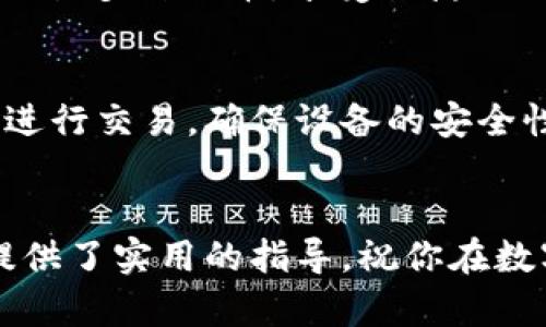   如何在imToken钱包中安全便捷地收比原链（BCH）  / 
 guanjianci  imToken钱包, 比原链, 数字货币, 钱包安全  /guanjianci 

引言
数字货币的迅猛发展，带来了各种新型钱包的出现，其中imToken钱包因其安全性和便捷性而受到广泛的欢迎。与此同时，比原链（BCH）作为一种新兴的数字货币，越来越多的用户在使用imToken钱包进行存储与交易。本文将详细介绍如何在imToken钱包中收取比原链，并探讨相关的安全性问题、操作步骤、常见问题等，为用户提供一份全面的指南。

一、什么是imToken钱包
imToken是一款基于以太坊、比特币等公链的数字资产管理钱包，提供了安全、便捷以及多功能的数字货币管理体验。用户可以在imToken中轻松管理多种数字货币，参与去中心化金融（DeFi）活动、交易NFT等。
imToken的特点包括：友好的用户界面、高度的安全性（例如私钥保存在用户的设备中，且不与服务器通讯）、内置的去中心化交易所（如Tokenlon）等，使得它成为用户的理想选择。

二、比原链（BCH）是什么
比原链（BCH）是一种通过链上和链下多种方式利用区块链技术的创新型数字资产。在比原链的生态系统中，用户可以通过持有、转账比原链，将其用于交易所、商家、以及去中心化平台。
相比于其他数字货币，比原链有其独特的优势，如较快的交易确认时间、较低的交易手续费等。这也是越来越多投资者和使用者选择比原链的原因之一。

三、在imToken钱包中收取比原链的步骤
在imToken钱包中收取比原链的过程相对简单，以下是详细的步骤： 
ol
    listrong步骤一：下载并安装imToken钱包/strong/li
    用户首先需要在官方渠道下载imToken钱包并安装。无论是安卓还是iOS系统，都应确保从正规渠道获取，以避免安全风险。
    
    listrong步骤二：创建或导入钱包/strong/li
    安装完成后，用户可选择创建新的钱包或者导入已有的钱包。如果是新用户，需妥善记住或保存好助记词，确保钱包安全。

    listrong步骤三：添加比原链（BCH）/strong/li
    在钱包主页，用户可以通过“添加资产”功能，搜索比原链（BCH），并将其添加到自己钱包中。添加后，BCH资产将会显示在资产列表中。

    listrong步骤四：获取收款地址/strong/li
    在资产列表中点击比原链（BCH），然后选择“收款”选项。此时，用户可以获取到自己的BCH地址。用户可以通过复制该地址或使用二维码来进行收款。

    listrong步骤五：确认交易/strong/li
    当有人向该地址发送比原链后，用户可以在钱包的交易记录中查看相关信息。如果一切正常，用户的余额将实时更新。
/ol

四、比原链的安全性分析
在进行数字货币交易时，安全性是用户最为关注的问题之一。比原链交易的安全性涉及到多个方面，包括钱包的安全性、网络安全性以及个人的安全意识等。
首先，在imToken中，用户的私钥是保存在本地的，且不会被上传到服务器。用户对资金拥有绝对的控制权，这样很大程度上减少了被盗的风险。此外，imToken还提供了备份和恢复功能，可以帮助用户在遗失设备时找回钱包。
其次，用户在进行交易时，需确保使用安全的网络环境，例如避免在公共Wi-Fi中进行大额转账，以免遭到黑客攻击。
最后，提高个人的安全意识，如定期更换密码、使用复杂的密码，并对网络钓鱼等手段保持警惕，都是保障比原链安全的重要措施。

五、常见问题解答

h4问题1：在imToken钱包中如何安全存储比原链（BCH）?/h4
用户在imToken中安全存储比原链需要注意几个方面。首先，确保下载官方版本的imToken，通过官方链接获取最新更新，以防止使用恶意软件。其次，对于助记词和私钥要妥善保存，切勿在网络上泄露。此外，用户可以启用钱包的安全设置，如PIN码保护、指纹识别等，以增强安全性。

h4问题2：收款后比原链（BCH）是否立刻到账？/h4
通常情况下，比原链收款后会在几分钟内到账，但也有可能因为网络拥堵或者交易确认延迟，导致到账时间有所延长。用户可以在imToken钱包查看交易记录，以确认交易状态。

h4问题3：如果我丢失了手机，如何找回imToken钱包中的比原链（BCH）？/h4
若用户丢失了手机，但仍然拥有助记词，则可以通过这串助记词在新的设备上恢复钱包。用户需在安装imToken钱包后，选择“恢复钱包”选项，并输入助记词，系统会自动恢复钱包中的所有资产。

h4问题4：imToken钱包支持哪些类型的数字货币？/h4
imToken钱包支持的数字货币种类繁多，包括但不限于比特币（BTC）、以太坊（ETH）、比原链（BCH）、USDT等主流数字货币。此外，用户还可以通过去中心化交易所交易多种代币，享受便捷的数字资产管理体验。

h4问题5：如何提高imToken钱包的安全性？/h4
提高imToken钱包的安全性可以从多个方面入手。用户可以设置强密码，启用双重验证功能，并定期检查钱包地址的安全性。此外，避免在公共场合或网络环境中进行交易，确保设备的安全性，也能有效减少被攻击的风险。

结论
通过上述内容，可以看出，在imToken钱包中收取比原链的操作相对简单且安全。但用户仍需保持警觉，采取必要的安全措施，以保障资产的安全。希望本文为你提供了实用的指导，祝你在数字货币的投资之路上一帆风顺！