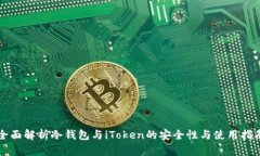 全面解析冷钱包与iToken的