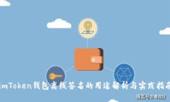 imToken钱包离线签名的用途