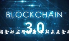 区块链技术与金融应用场
