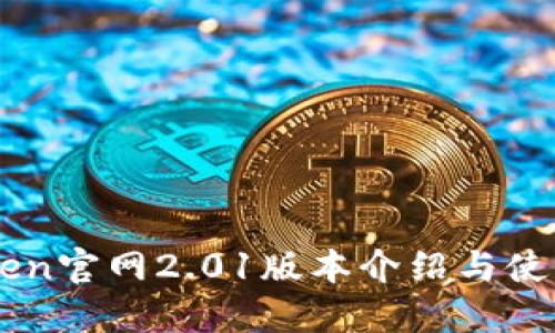 imToken官网2.01版本介绍与使用指南